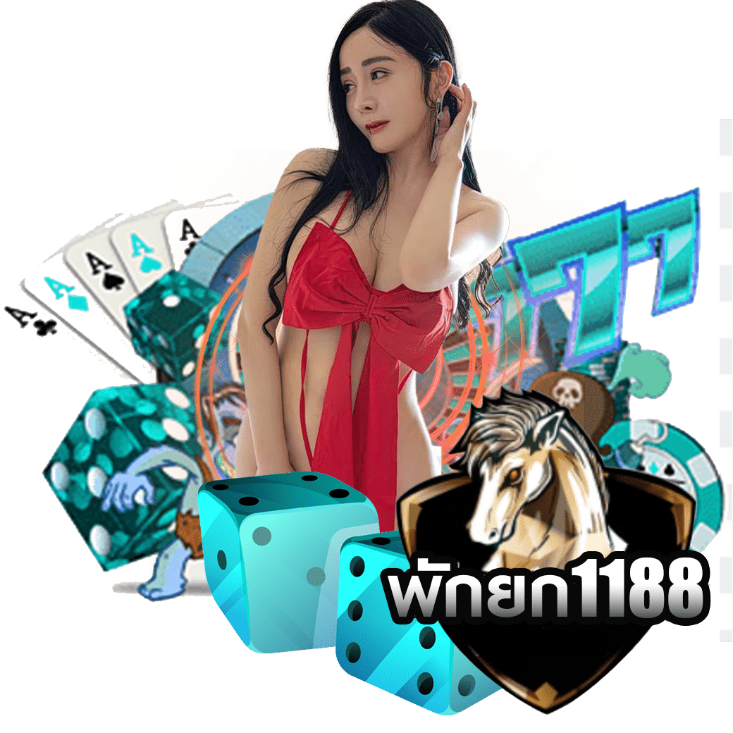 พักยก 118 เข้าสู่ระบบ